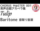 合唱譜 Tulip Baritone音取り音源：CHORUS M@STER 001