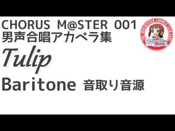 合唱譜 Tulip Baritone音取り音源：CHORUS M@STER 001