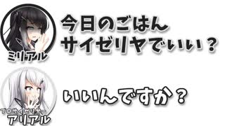 ミリアル｢今日のごはんサイゼリヤでいい？｣ アリアル｢いいんですか？｣【ふたセリフリスペクト】