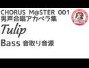 合唱譜 Tulip Bass音取り音源：CHORUS M@STER 001