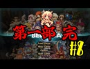 【Bellatia】きりが良いのでこれで終わりな翻訳しながら実況 #8