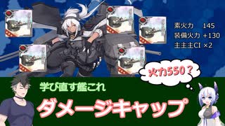 学び直す艦これ ダメージキャップ