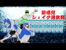 【アニメ】ペットボトルロケットみたいなシェイク用飲料