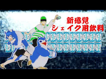 【アニメ】ペットボトルロケットみたいなシェイク用飲料