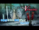 【真VV】自由気ままに実況プレイPart57