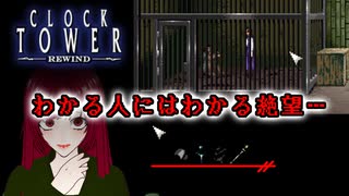 【Clock Tower: Rewind】#7 あの伝説のシザーマンがグレードアップして蘇る！【ネタバレ注意】