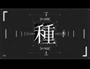 一龠 （義宗 Remix）