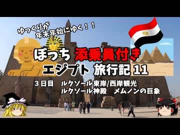 【ゆっくり】エジプト旅行記　11　ルクソール神殿とメムノンの巨象