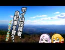 【VOICEROID車載】ボイロ投稿者、自転車を買う。　～アオヤマノススメ編～