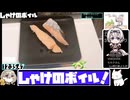 【13:07.42】しゃけのボイル【あなたの食卓に一品を】