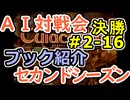 #2-16ブック紹介 AI対戦会2ndシーズン 【カルドセプト2Ex】天空の祭壇編