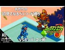 あかりのロックマンエグゼなるべくソード縛り#22【ロックマンエグゼアドバンスドコレクション】