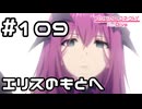 【実況】やっと一緒になれた二人【プリコネR｜メインストーリー 2部】#109