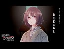 【クトゥルフ神話TRPG】KODOKU#1【第24回うっかり卓ゲ祭り】
