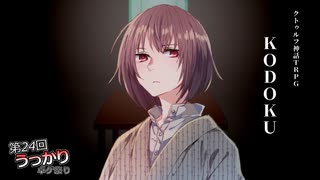 【クトゥルフ神話TRPG】KODOKU#1【第24回うっかり卓ゲ祭り】