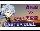 【遊戯王MD】過去が語られるトークソフト達part01「戦慄の天盃龍」