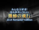 みんな大好き!｢なんかカッコいい熊蜂の飛行｣ 2024リマスターエディション