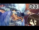 【MHW:IB】ナナ・テスカトリには勝てません #23【VOICEVOX実況】