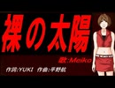 【MEIKO】裸の太陽【カバー曲】
