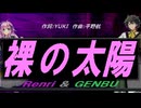 【GENBU&Renri】裸の太陽【カバー曲】