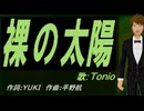 【TONIO】裸の太陽【カバー曲】