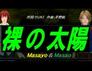【Masayo＆Masao】裸の太陽【カバー曲】