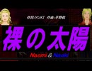【Naomi＆Naoki】裸の太陽【カバー曲】