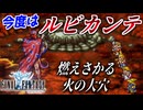 【FINAL FANTASY】燃えさかる火の大穴 ダンジョンの中にフィールド！？ファイナルファンタジーを初見実況プレイ【FF1 GBA版 女性実況】Part26