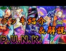 【遊戯王OCG】組もうぜP.U.N.K.(パンク)デッキ！展開、紹介、解説【2025年01月制限】