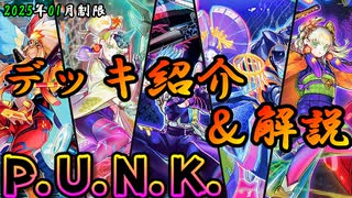 【遊戯王OCG】組もうぜP.U.N.K.(パンク)デッキ！展開、紹介、解説【2025年01月制限】
