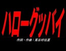 ハローグッバイ