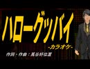 【ニコカラ】ハローグッバイ【off vocal】