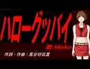 【MEIKO】ハローグッバイ【カバー曲】