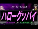 【GENBU&Renri】ハローグッバイ【カバー曲】
