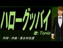 【TONIO】ハローグッバイ【カバー曲】
