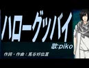 【PIKO】ハローグッバイ【カバー曲】