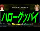 【Masayo＆Masao】ハローグッバイ【カバー曲】