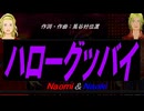 【Naomi＆Naoki】ハローグッバイ【カバー曲】