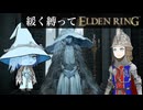 ゆるく縛ってエルデンリングpart24【カーリアの城館・魔術学院レアルカリア編】
