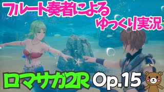 【ゆっくり実況】ロマサガ2RをやってみましたOp.15