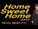 【ニコカラ】Ｈｏｍｅ Ｓｗｅｅｔ Ｈｏｍｅ【off vocal】