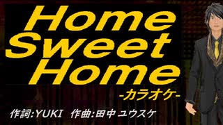 【ニコカラ】Ｈｏｍｅ Ｓｗｅｅｔ Ｈｏｍｅ【off vocal】