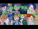 イメージポケモンバトル～よちよち予選編～【ポケットモンスターSV】