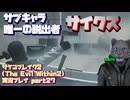 【生声実況】有能なサブキャラ・サイクス　無事に脱出?【サイコブレイク2(The Evil Within2)実況プレイ part27】