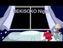 [ボカロEDM]DEKISOKO  Night  feat. 重音テト /DEKISOKO  Night  feat.Kasane Teto MV(future bass)