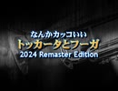 なんかカッコいい｢トッカータとフーガ｣ 2024リマスターエディション