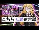 【第24回うっかり卓ゲ祭り】ソロジャーナルRPG：こちら天界遺言課を遊んでみた