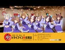 【ドライブイン鳥 佐賀店】CM「ウマ娘が出走！やき鳥一番鳥めし二番～♪」篇