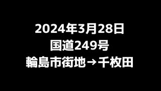 2024年3月28日【国道249号/輪島市街地→千枚田】