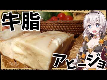 【異世界飯】「アヒージョ」牛脂をパンに吸わせて食べるとか重いってレベルじゃないよ！